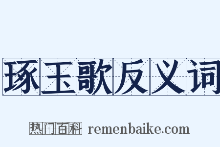 琢玉歌反义词是什么意思的图片
